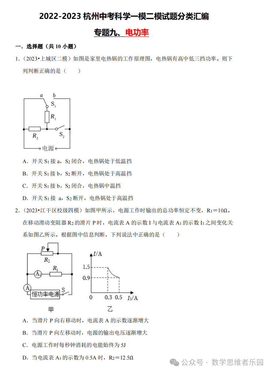 【中考科学 备考冲刺】2023杭州中考科学一模二模汇编 专题 (答案)! 第14张