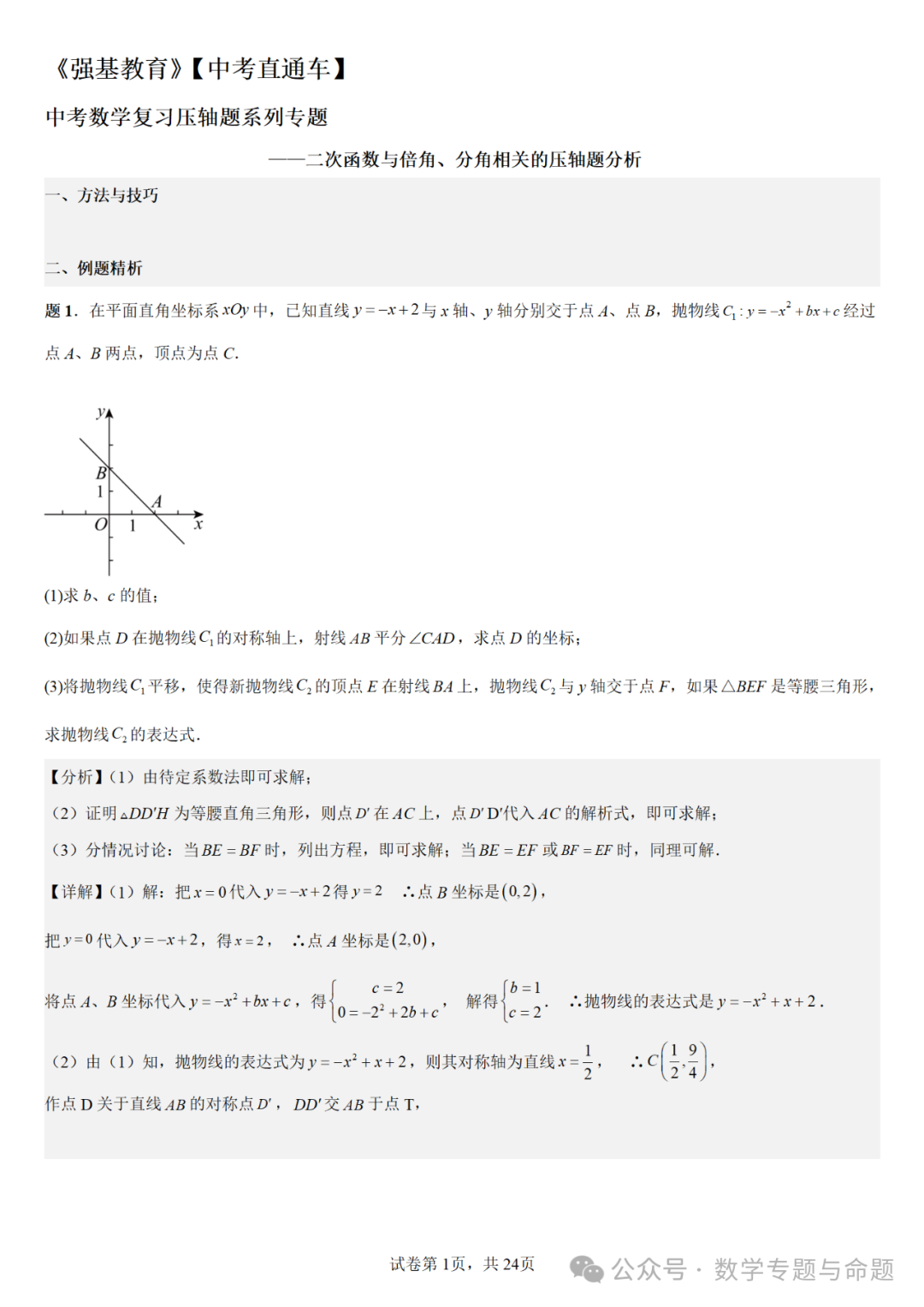 《强基教育》【中考直通车】中考数学复习压轴题系列专题——二次函数与倍角分角相关问题分析 第4张