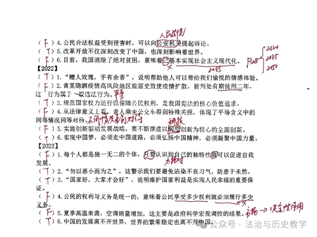 中考复习 || 2024中考道德与法治判断题练习与 讲评(题目来自2017-2023年杭州中考真题) 第2张