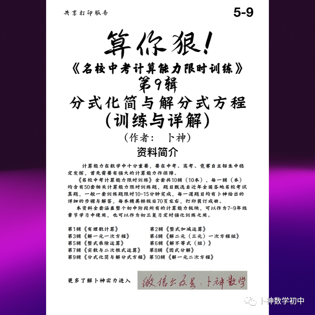 算你狠!《名校中考计算能力限时训练》全套共10辑/有理数/整式加减乘除/因式分解/分式/解方程/解方程组/解不等式等 第50张