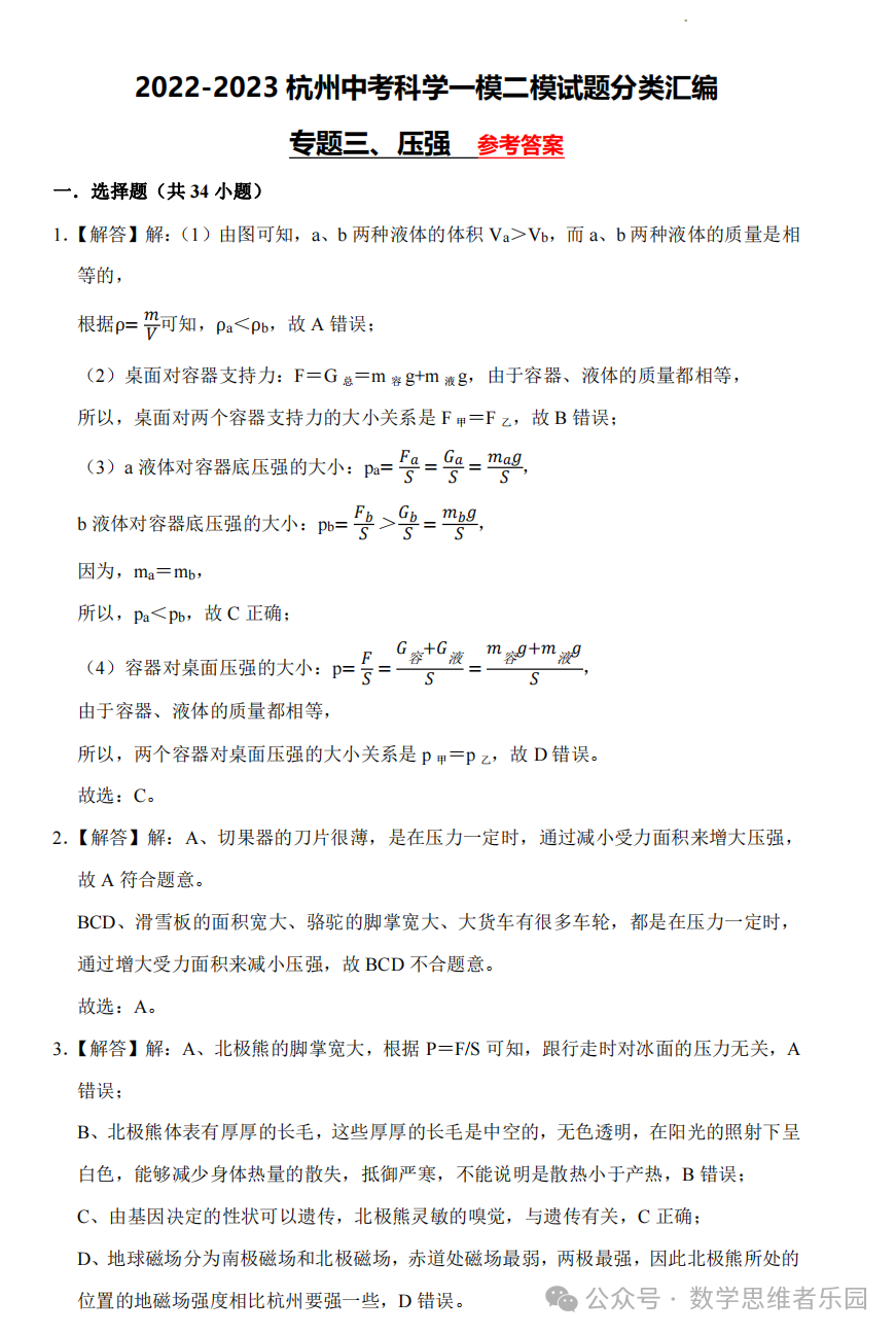 【中考科学 备考冲刺】2023杭州中考科学一模二模汇编 专题 (答案)! 第24张