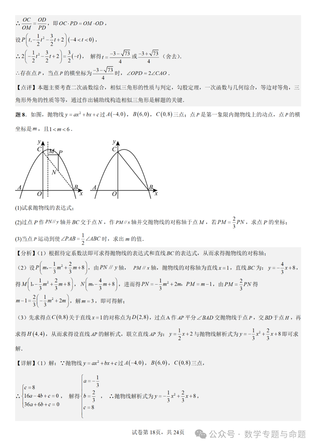 《强基教育》【中考直通车】中考数学复习压轴题系列专题——二次函数与倍角分角相关问题分析 第21张