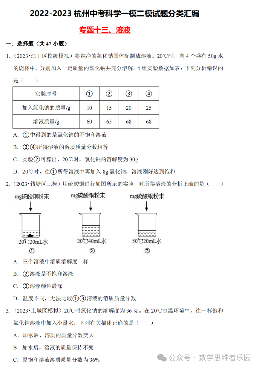 【中考科学 备考冲刺】2023杭州中考科学一模二模汇编 专题 (答案)! 第18张