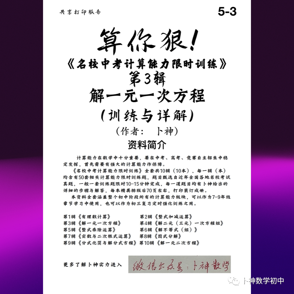 算你狠!《名校中考计算能力限时训练》全套共10辑/有理数/整式加减乘除/因式分解/分式/解方程/解方程组/解不等式等 第44张