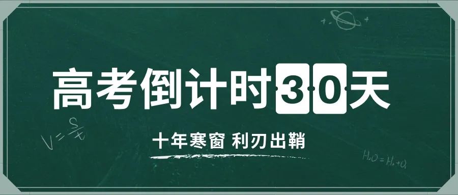 距离高考还剩:30天 第2张