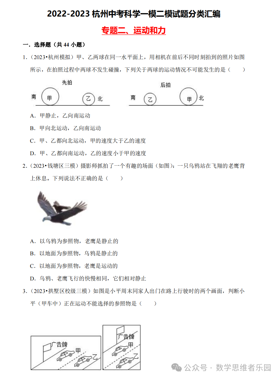 【中考科学 备考冲刺】2023杭州中考科学一模二模汇编 专题 (答案)! 第7张