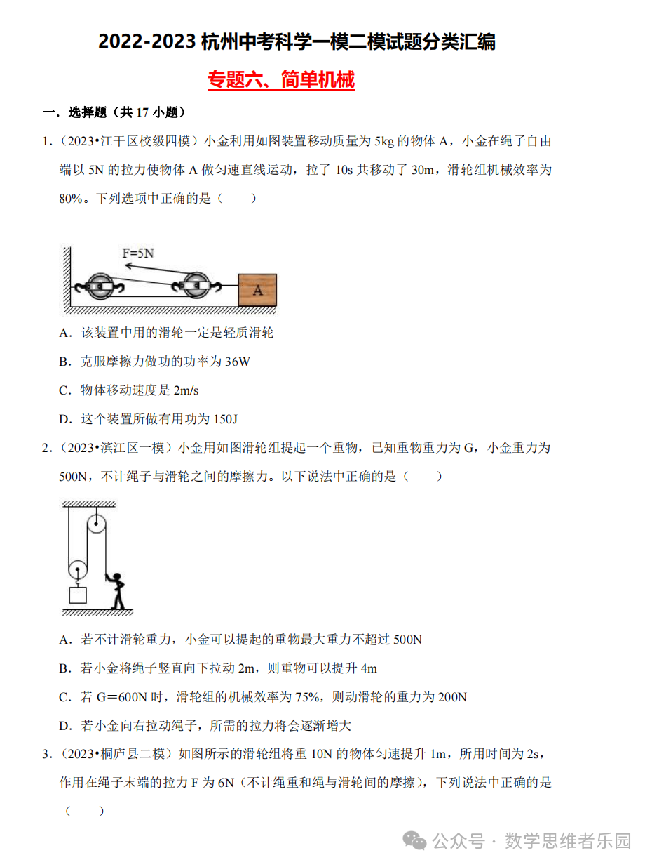 【中考科学 备考冲刺】2023杭州中考科学一模二模汇编 专题 (答案)! 第11张