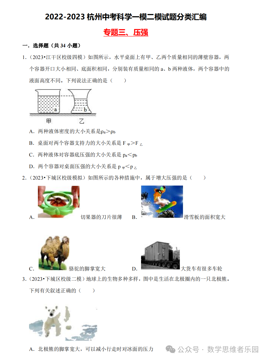 【中考科学 备考冲刺】2023杭州中考科学一模二模汇编 专题 (答案)! 第8张