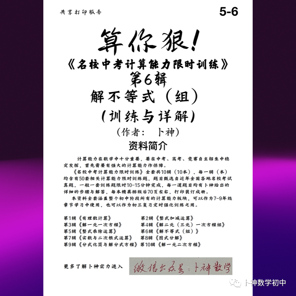 算你狠!《名校中考计算能力限时训练》全套共10辑/有理数/整式加减乘除/因式分解/分式/解方程/解方程组/解不等式等 第47张