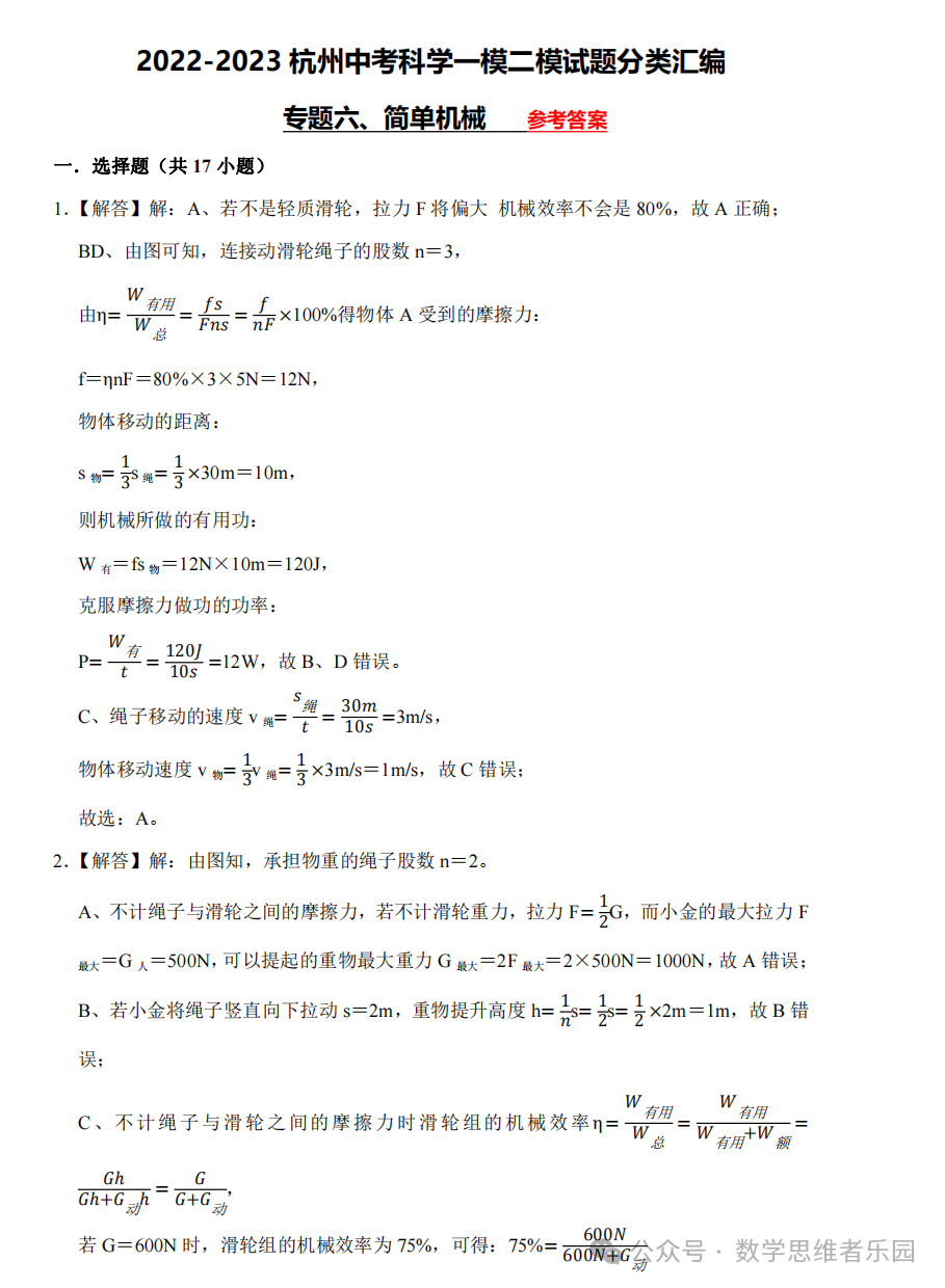 【中考科学 备考冲刺】2023杭州中考科学一模二模汇编 专题 (答案)! 第26张