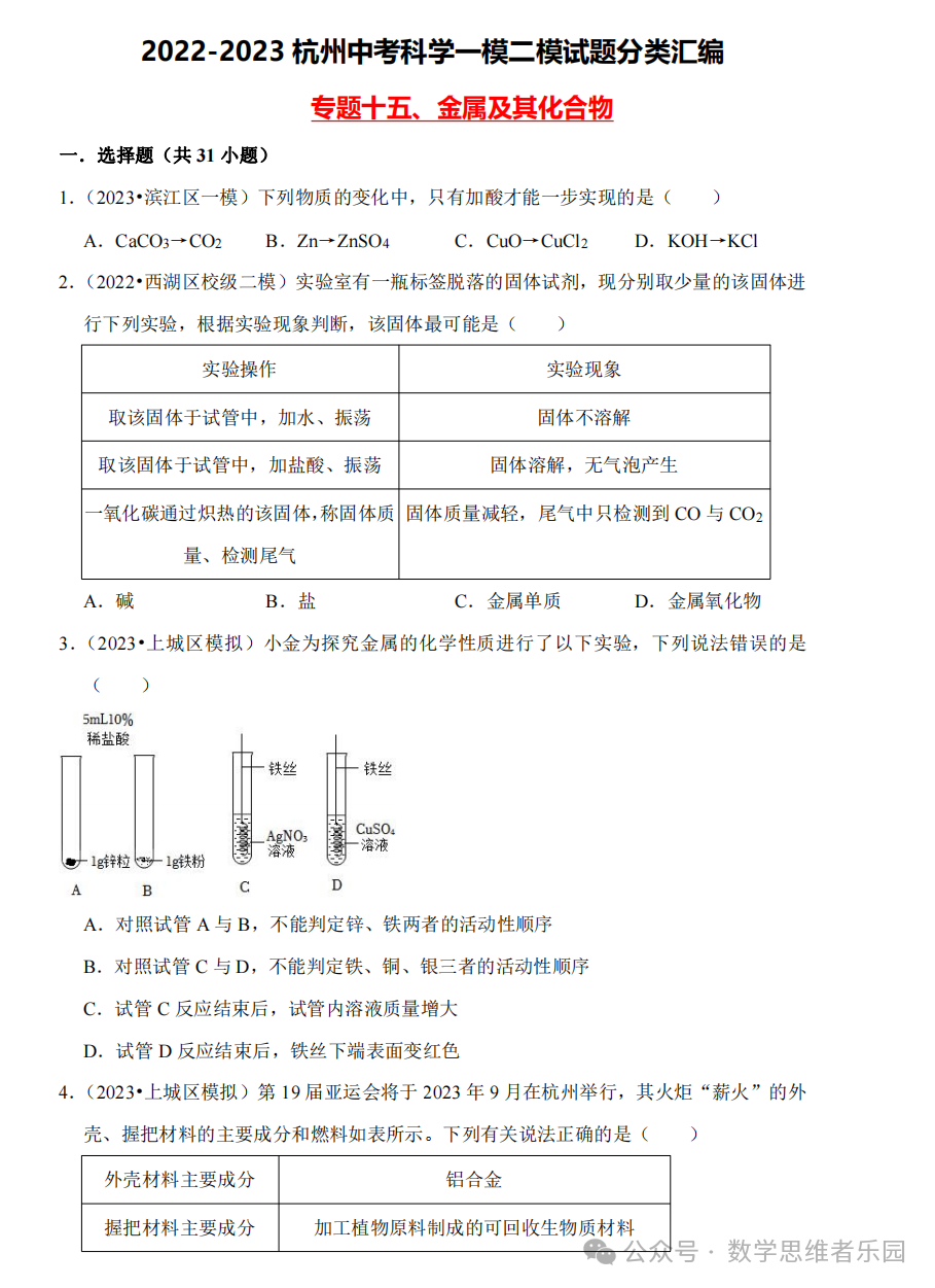 【中考科学 备考冲刺】2023杭州中考科学一模二模汇编 专题 (答案)! 第20张