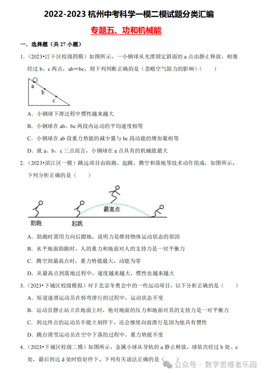 【中考科学 备考冲刺】2023杭州中考科学一模二模汇编 专题 (答案)! 第10张