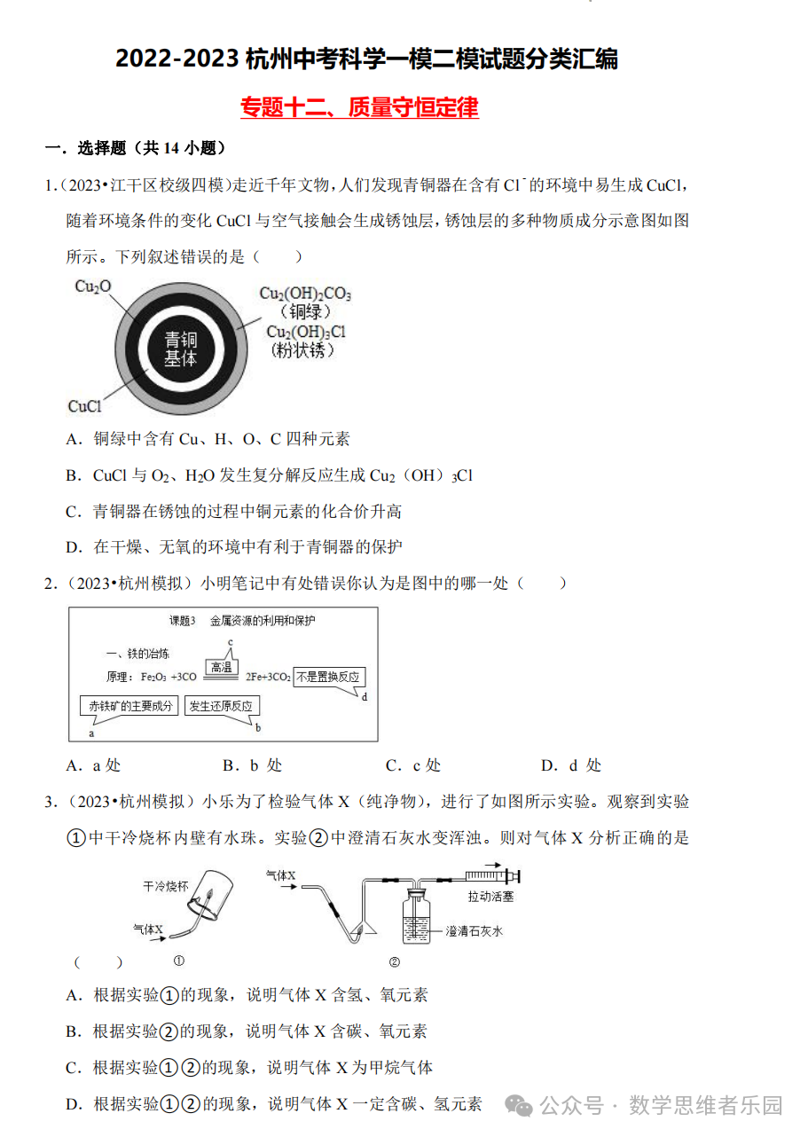 【中考科学 备考冲刺】2023杭州中考科学一模二模汇编 专题 (答案)! 第17张