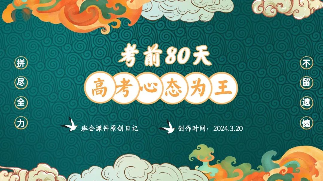 高考倒数30日班会课|《 不懈奋斗 终将折桂》高考倒计时30日班会课——班会课件原创日记 第20张