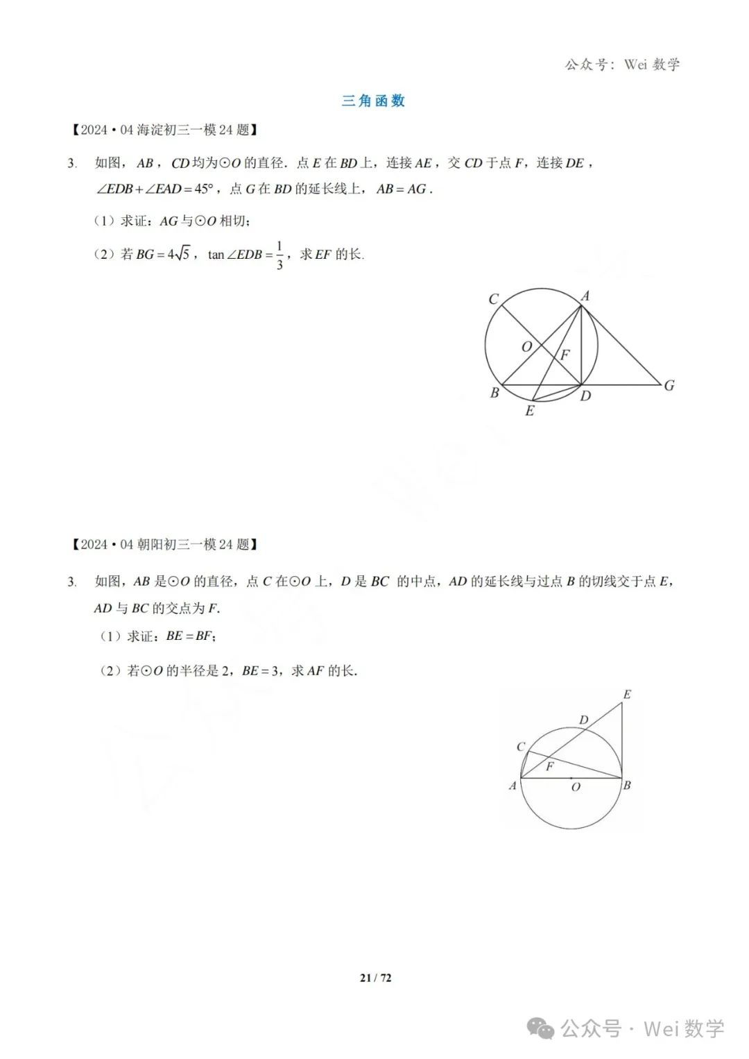 【中考】2024.04·北京中考一模数学压轴题分类汇编 第22张