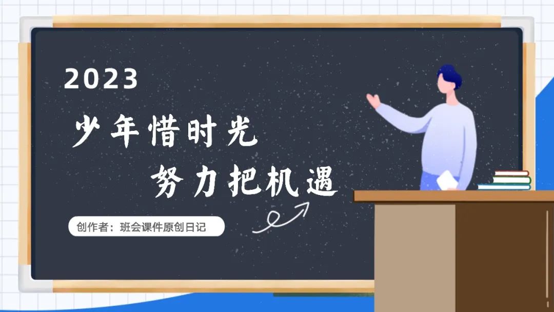 高考倒数30日班会课|《 不懈奋斗 终将折桂》高考倒计时30日班会课——班会课件原创日记 第36张