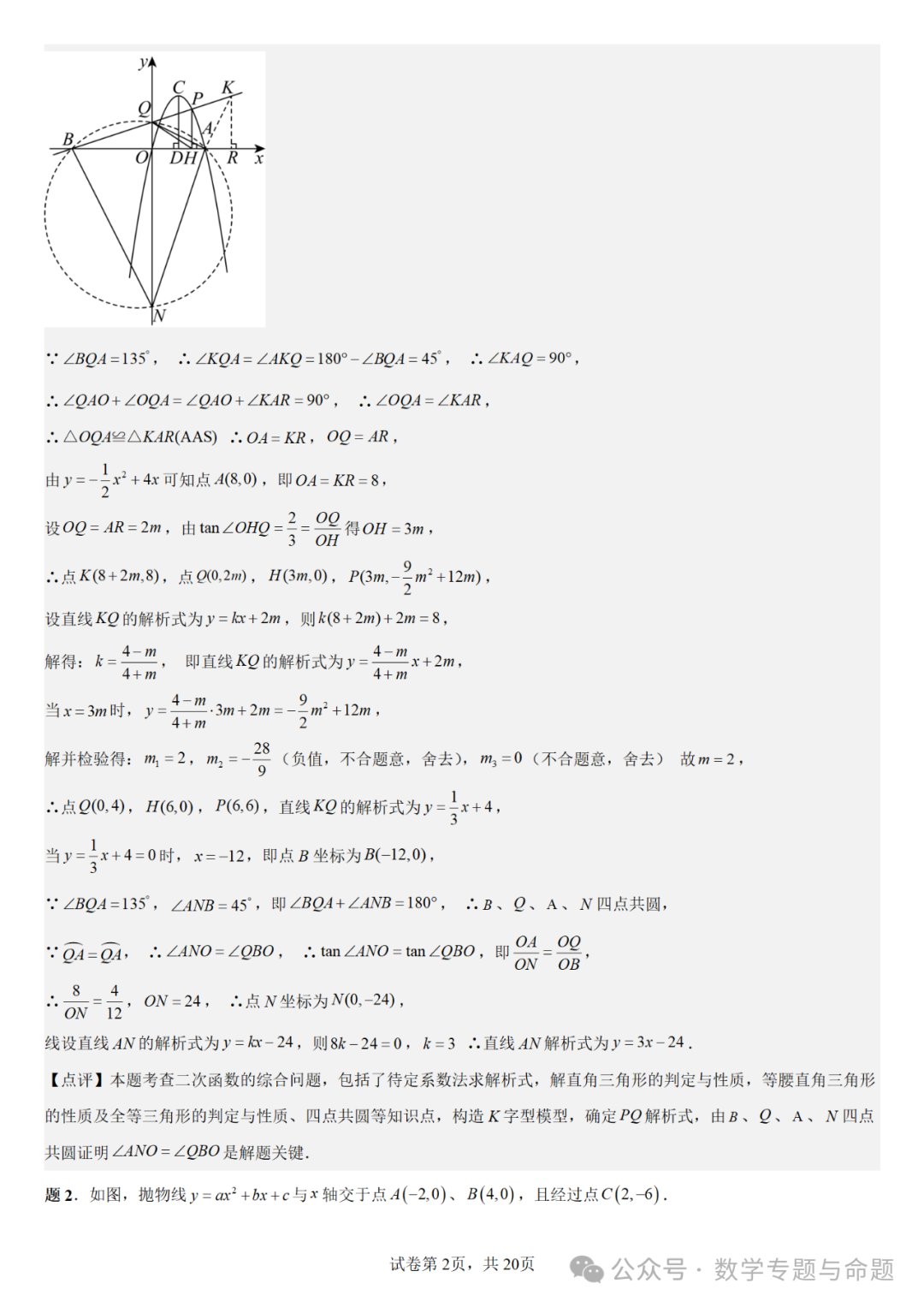 《强基教育》【中考直通车】中考复习数学压轴题系列专题——二次函数与特殊角有关的压轴题分析 第5张