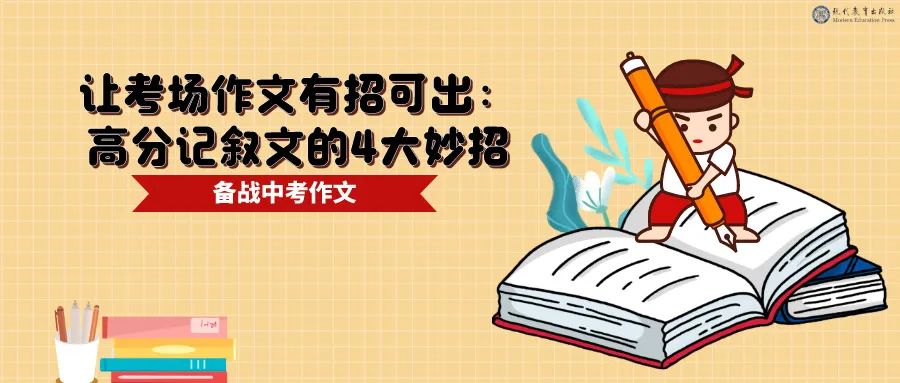 备战中考作文| 让考场作文有招可出:高分记叙文的4大妙招 第1张