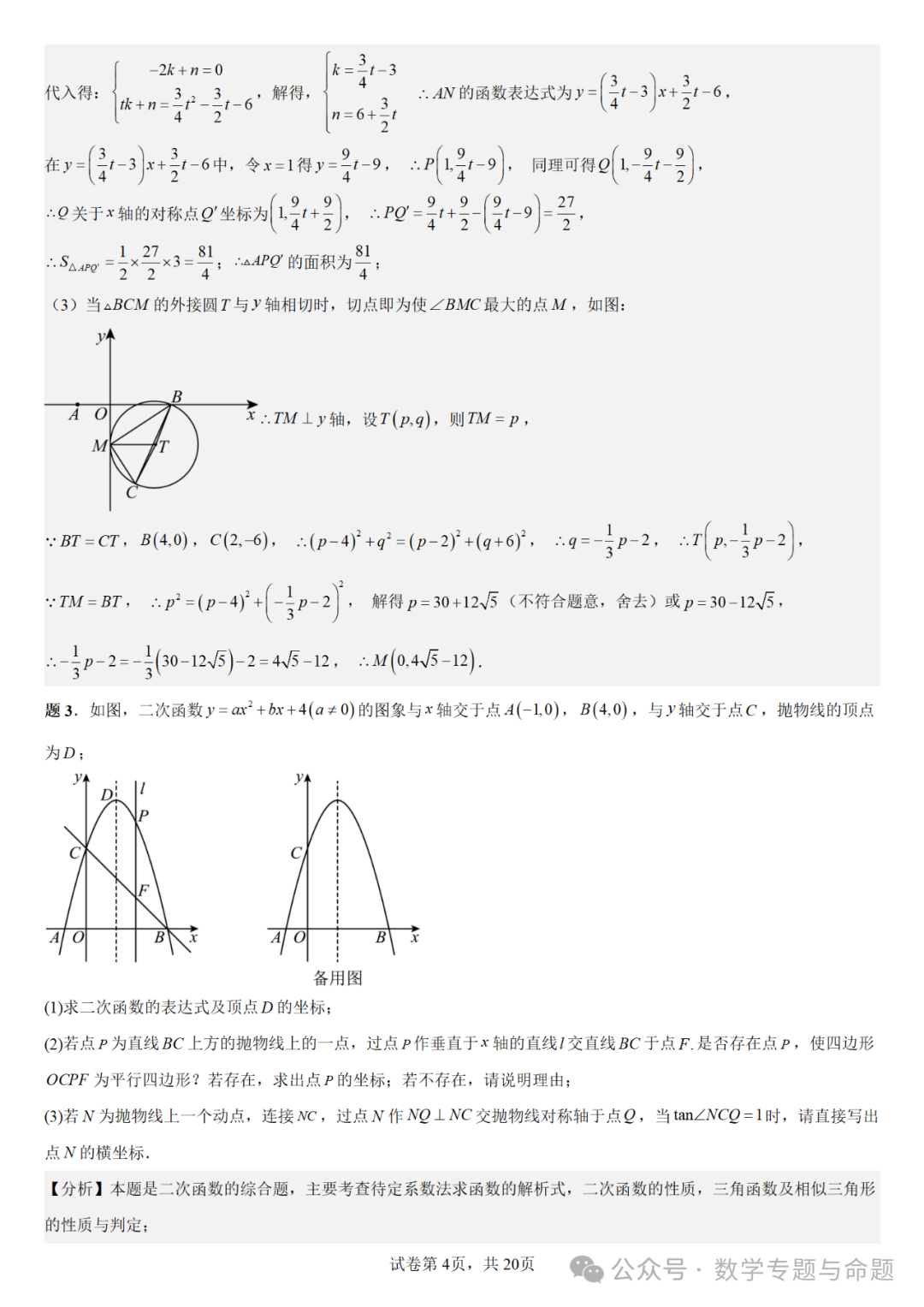 《强基教育》【中考直通车】中考复习数学压轴题系列专题——二次函数与特殊角有关的压轴题分析 第7张