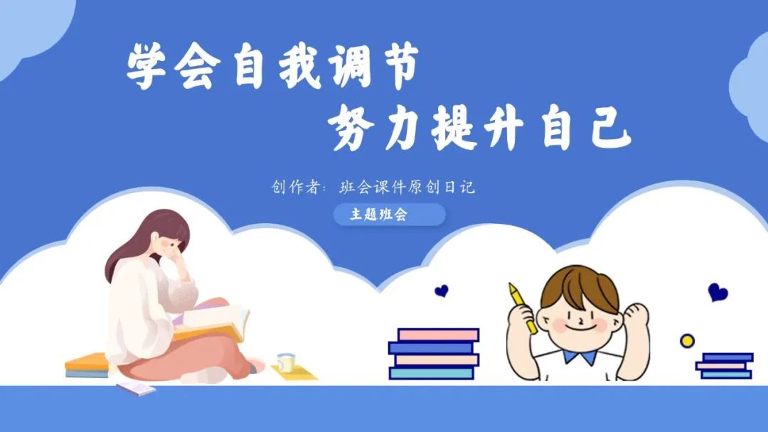 高考倒数30日班会课|《 不懈奋斗 终将折桂》高考倒计时30日班会课——班会课件原创日记 第74张