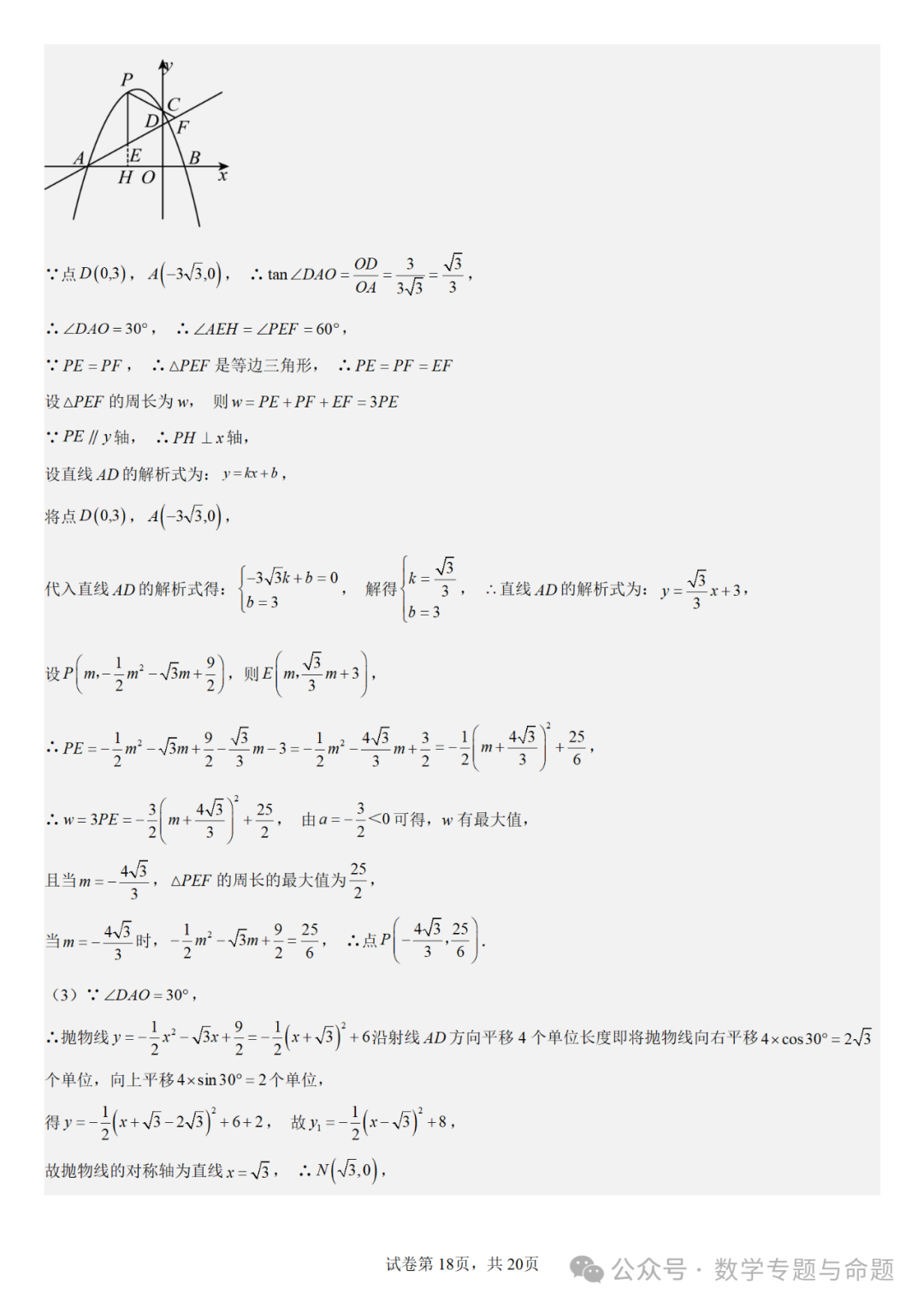 《强基教育》【中考直通车】中考复习数学压轴题系列专题——二次函数与特殊角有关的压轴题分析 第21张