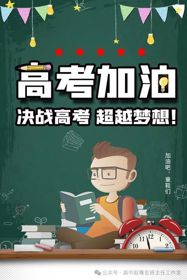 高考还有30天,学生要做些什么? 第7张