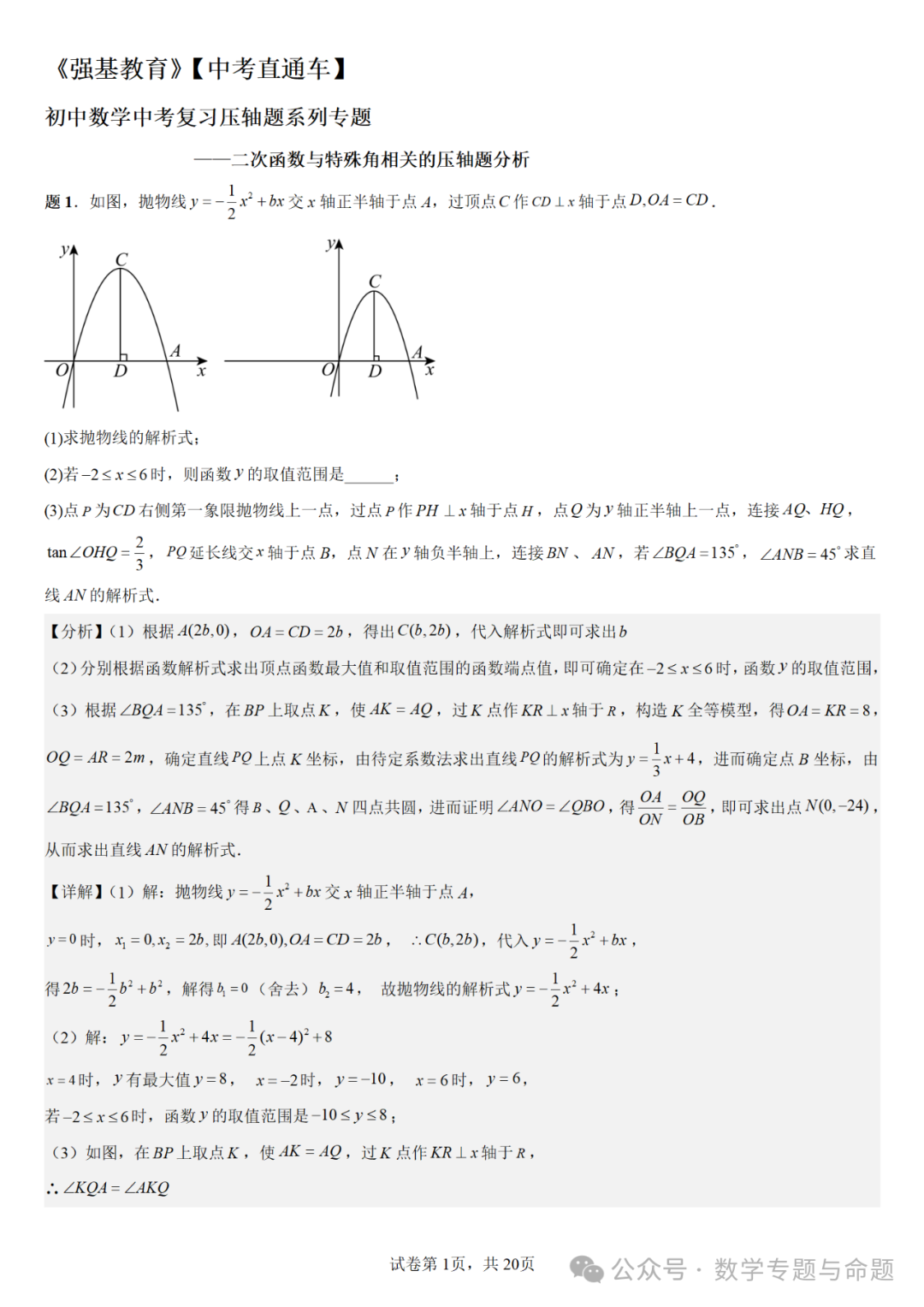 《强基教育》【中考直通车】中考复习数学压轴题系列专题——二次函数与特殊角有关的压轴题分析 第4张