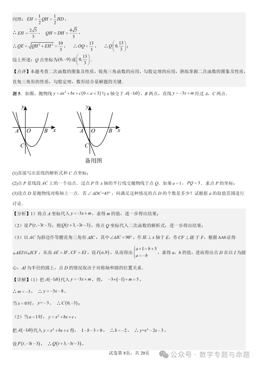 《强基教育》【中考直通车】中考复习数学压轴题系列专题——二次函数与特殊角有关的压轴题分析 第11张