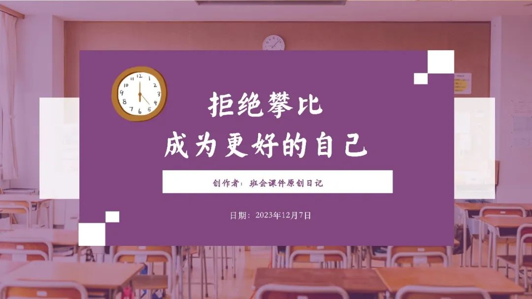 高考倒数30日班会课|《 不懈奋斗 终将折桂》高考倒计时30日班会课——班会课件原创日记 第29张