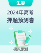 【高考预测】2024年高考押题预测卷 第25张