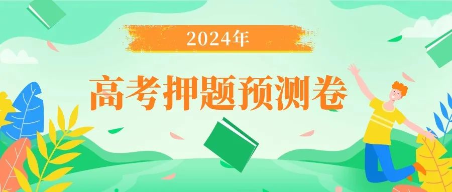 【高考预测】2024年高考押题预测卷 第1张