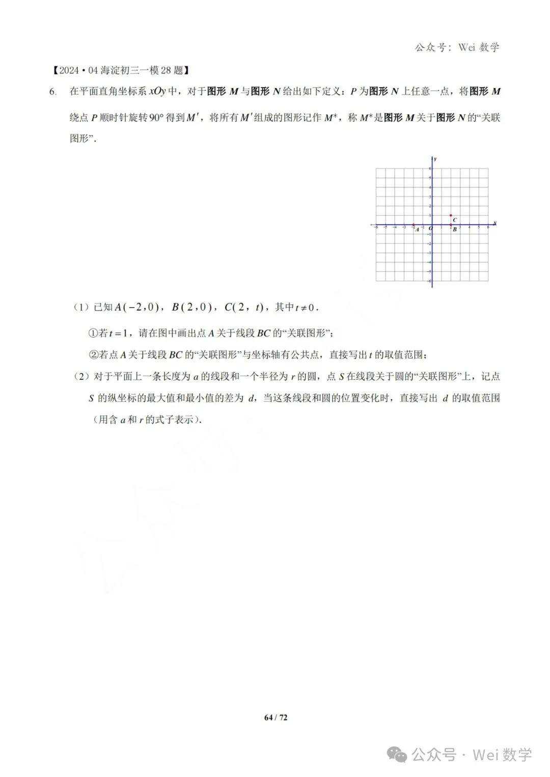 【中考】2024.04·北京中考一模数学压轴题分类汇编 第65张