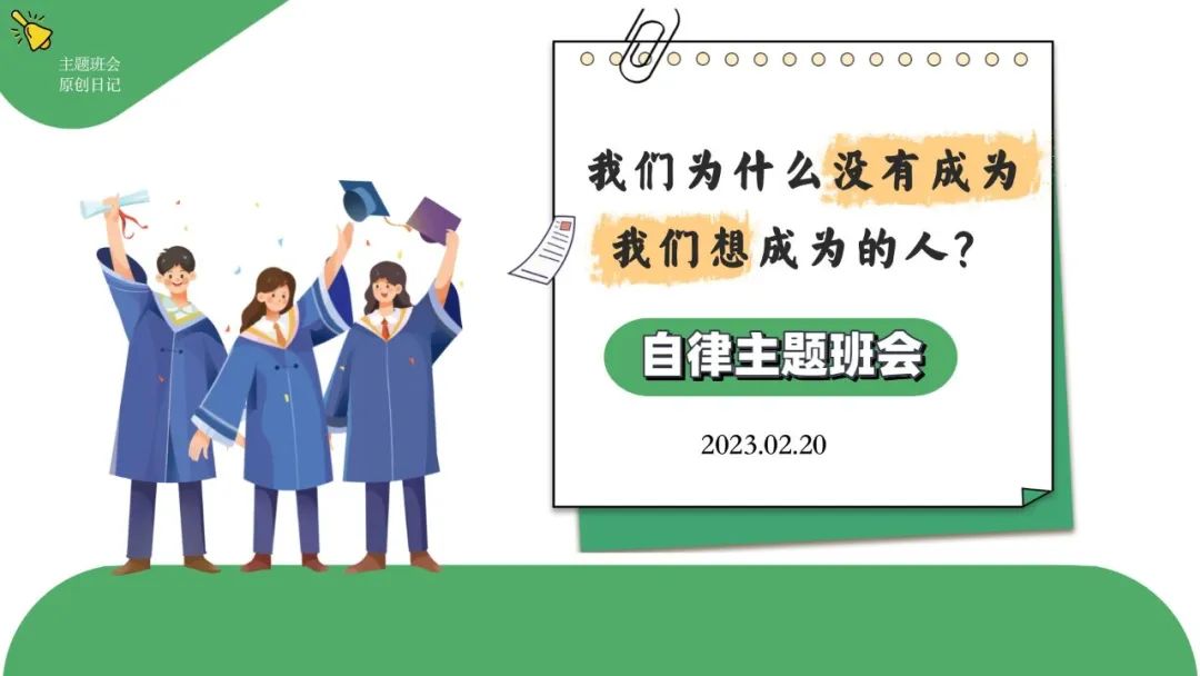 高考倒数30日班会课|《 不懈奋斗 终将折桂》高考倒计时30日班会课——班会课件原创日记 第66张