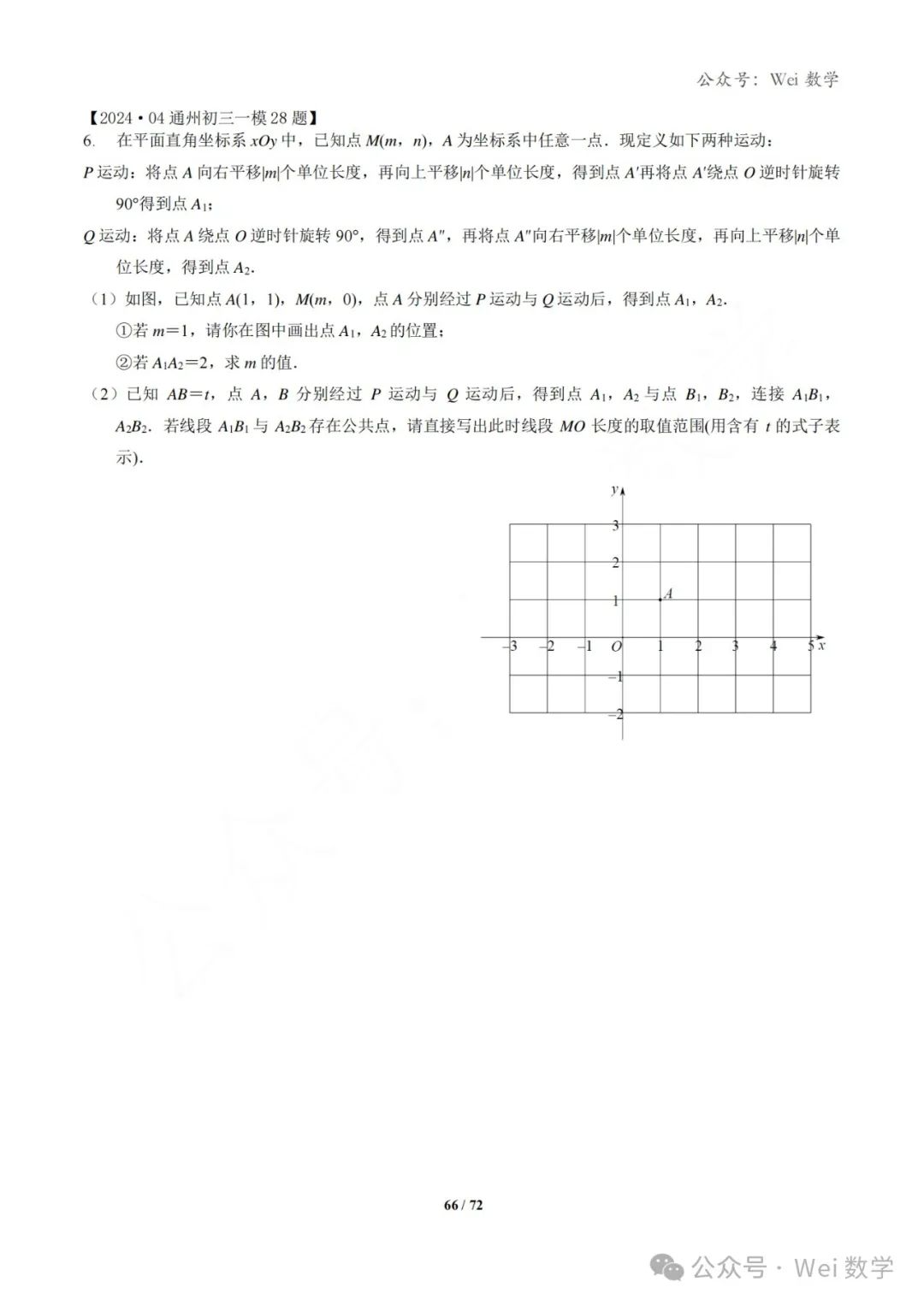 【中考】2024.04·北京中考一模数学压轴题分类汇编 第67张