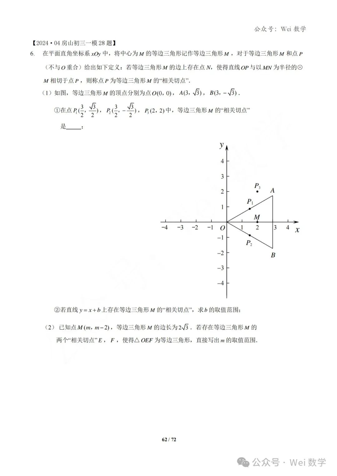 【中考】2024.04·北京中考一模数学压轴题分类汇编 第63张