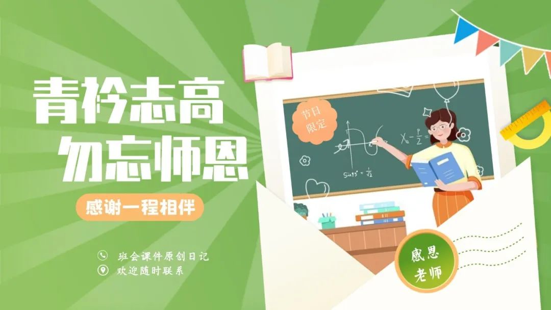 高考倒数30日班会课|《 不懈奋斗 终将折桂》高考倒计时30日班会课——班会课件原创日记 第46张