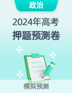 【高考预测】2024年高考押题预测卷 第28张