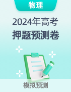 【高考预测】2024年高考押题预测卷 第23张