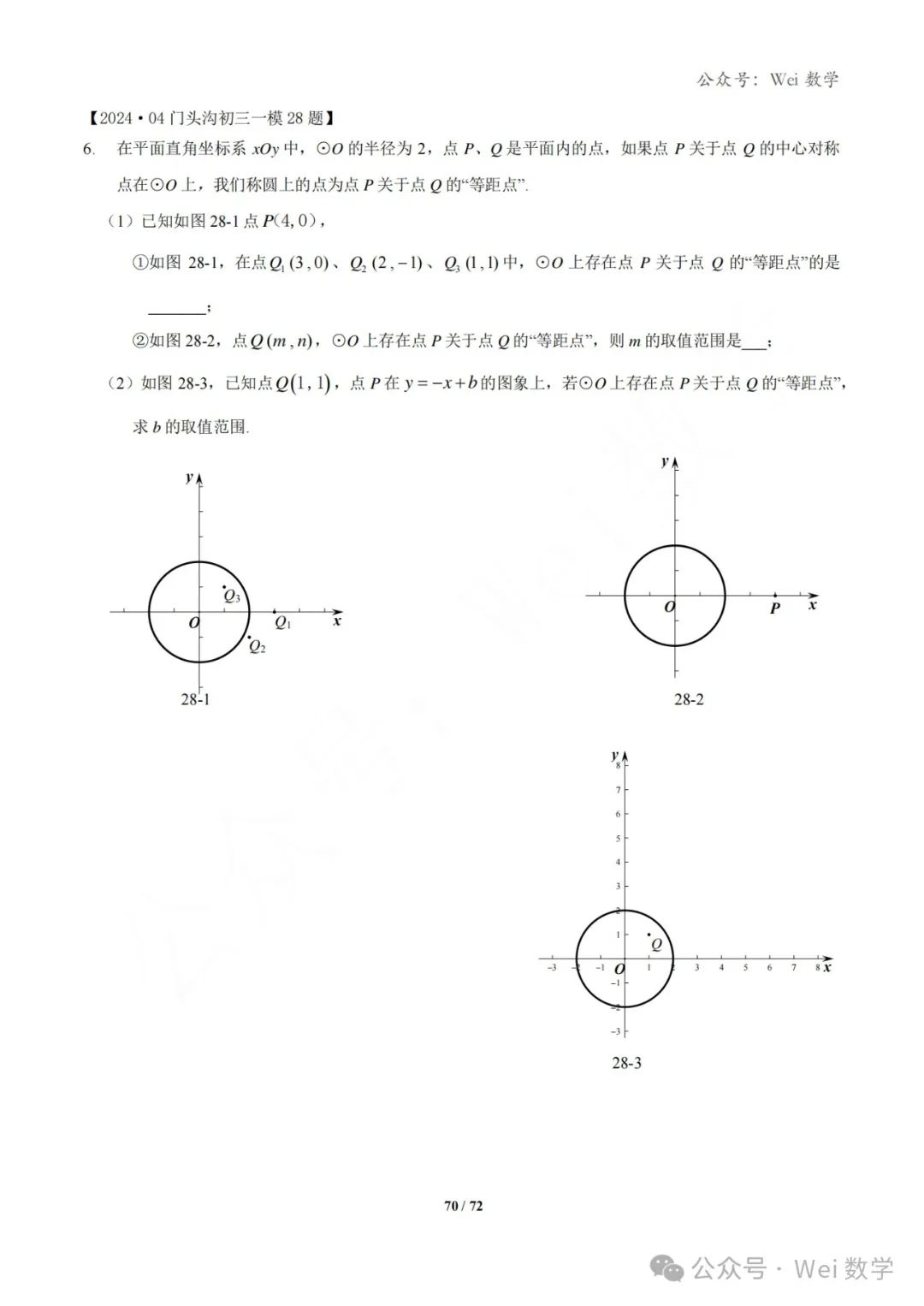 【中考】2024.04·北京中考一模数学压轴题分类汇编 第71张