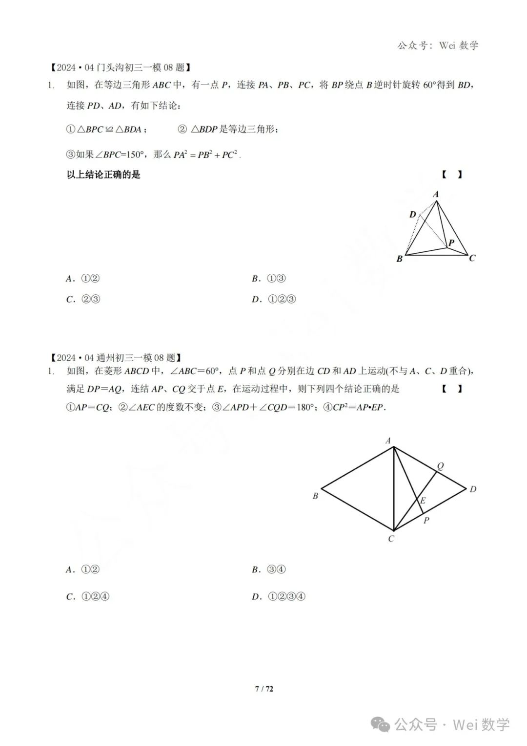 【中考】2024.04·北京中考一模数学压轴题分类汇编 第8张