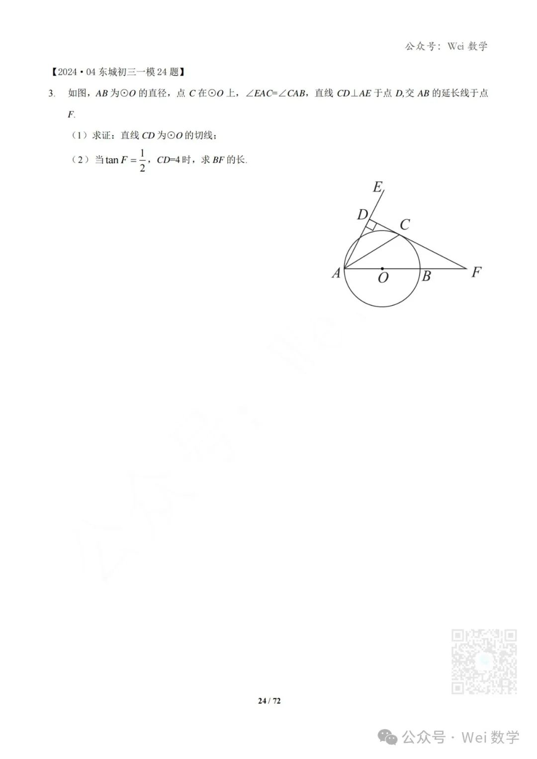 【中考】2024.04·北京中考一模数学压轴题分类汇编 第25张