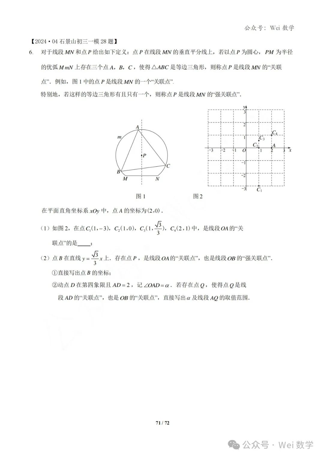 【中考】2024.04·北京中考一模数学压轴题分类汇编 第72张