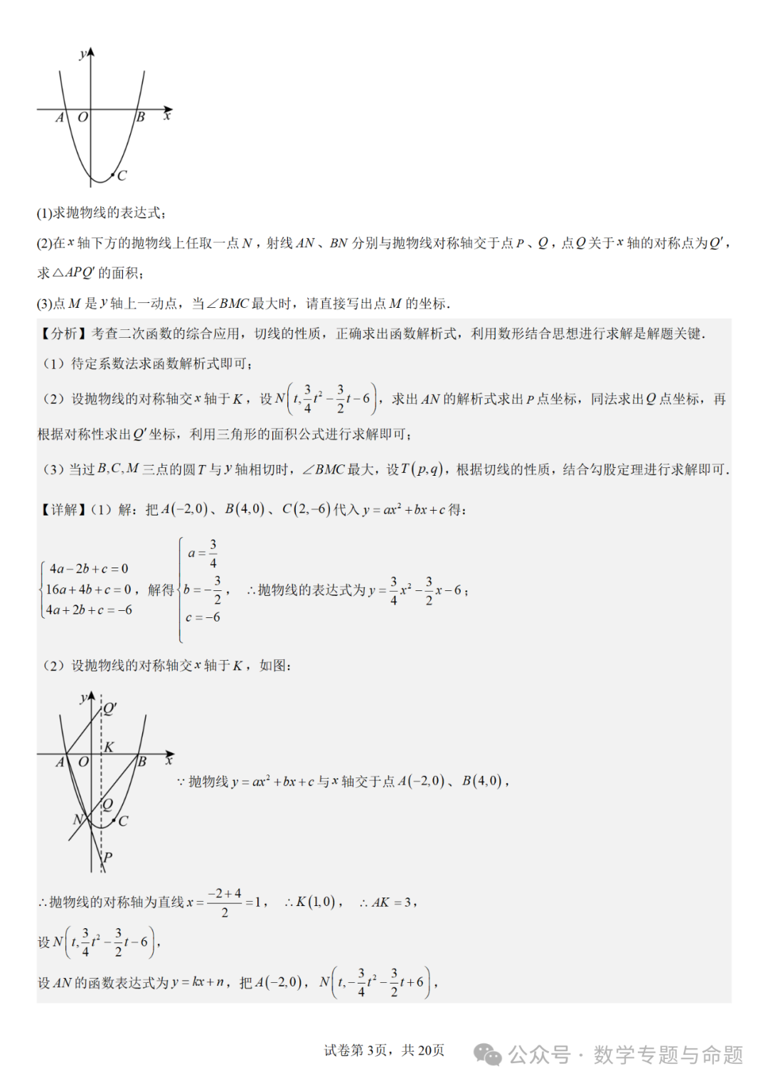 《强基教育》【中考直通车】中考复习数学压轴题系列专题——二次函数与特殊角有关的压轴题分析 第6张