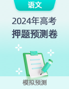 【高考预测】2024年高考押题预测卷 第20张