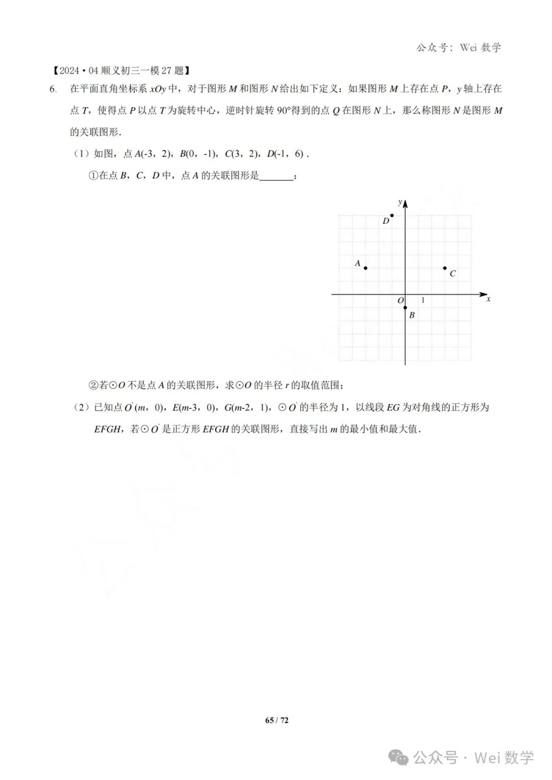 【中考】2024.04·北京中考一模数学压轴题分类汇编 第66张