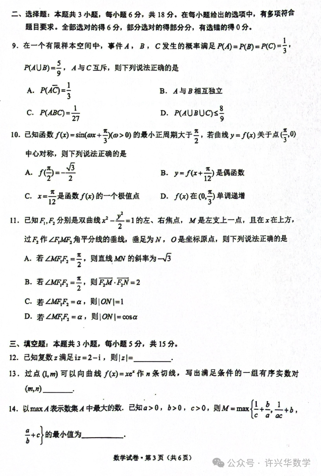 【高考模拟】2024年昆明市高三数学三统试题与参考答案 第5张