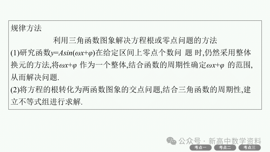 2025新高考数学一轮复习资料(全网最新)第5章 三角函数、解三角形 第33张