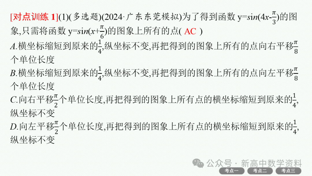 2025新高考数学一轮复习资料(全网最新)第5章 三角函数、解三角形 第21张