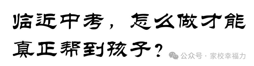 北京中考:初三家长如何助孩子一臂之力? 第3张