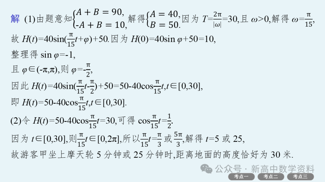 2025新高考数学一轮复习资料(全网最新)第5章 三角函数、解三角形 第38张